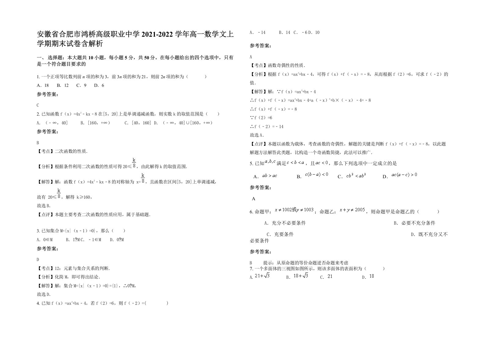 安徽省合肥市鸿桥高级职业中学2021-2022学年高一数学文上学期期末试卷含解析