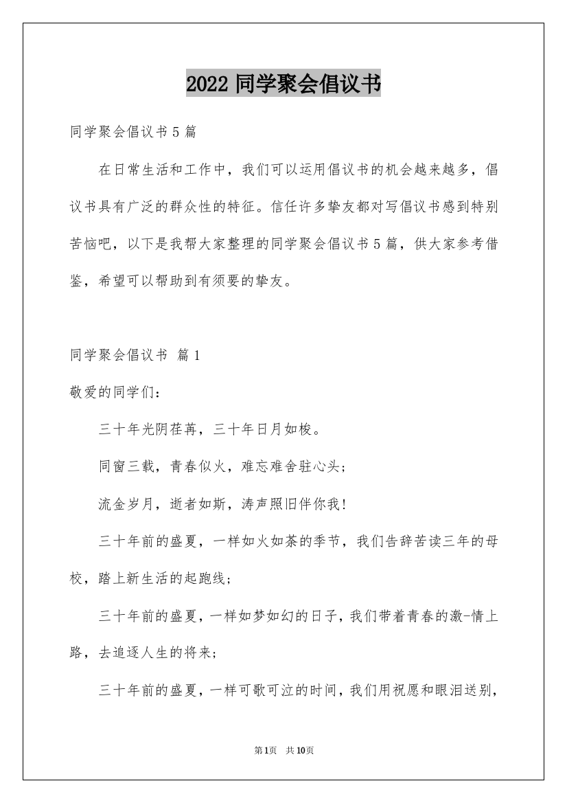 2022同学聚会倡议书_104