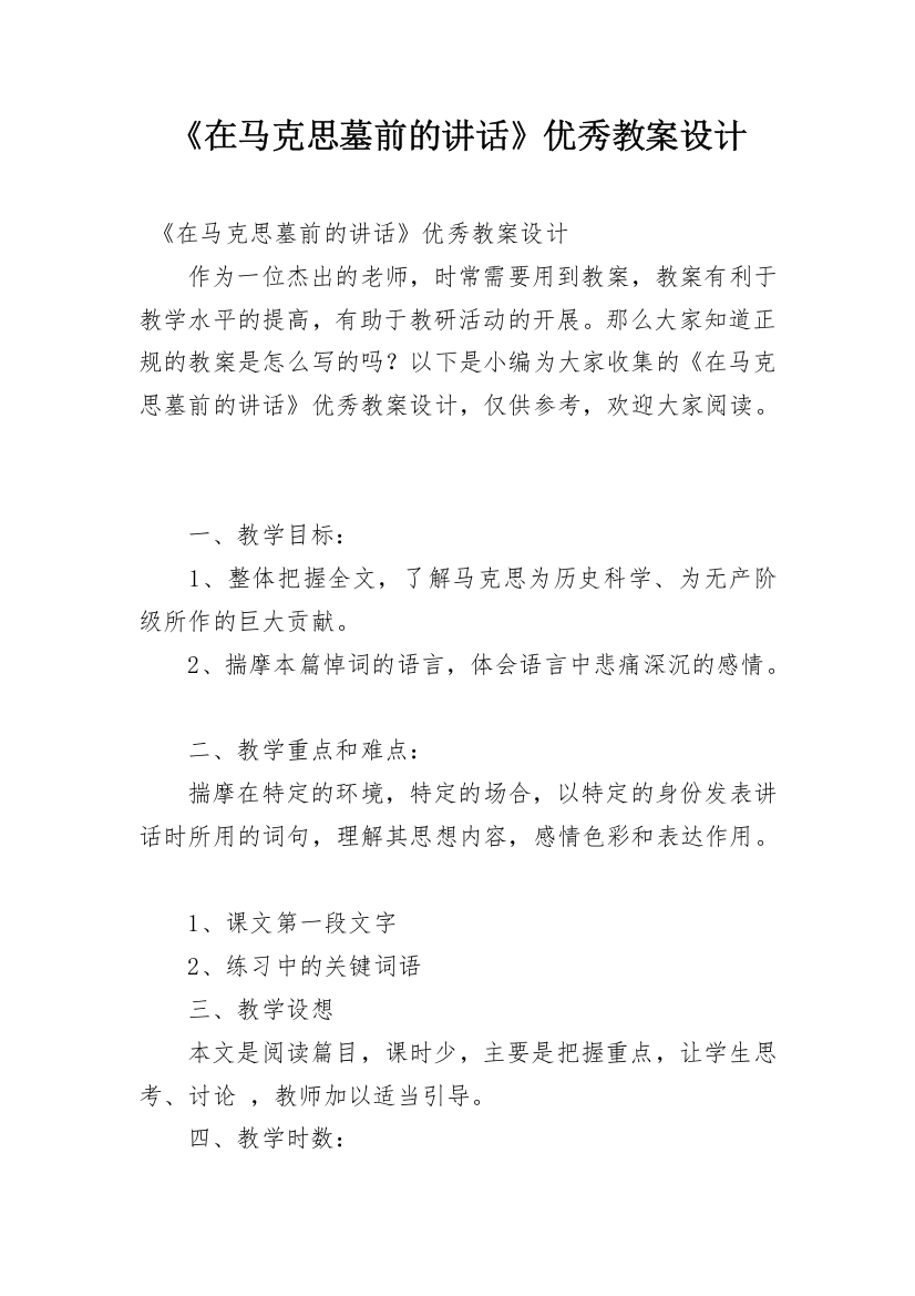 《在马克思墓前的讲话》优秀教案设计