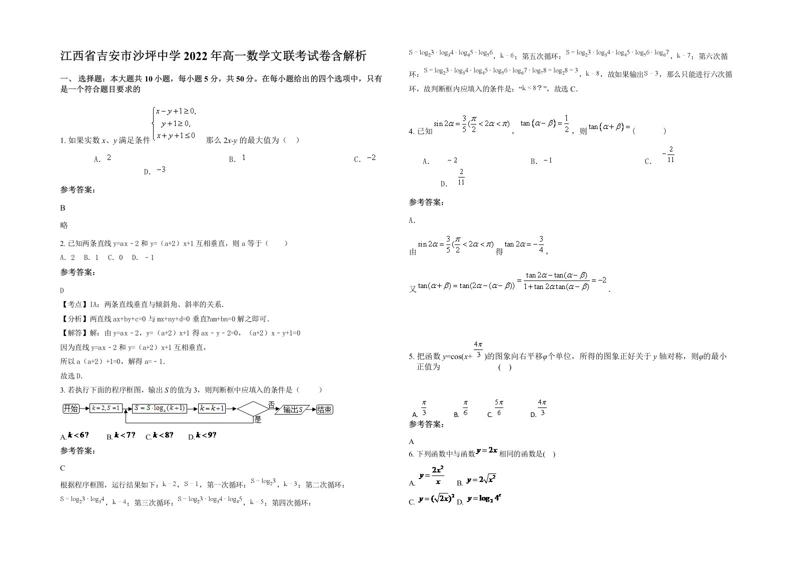 江西省吉安市沙坪中学2022年高一数学文联考试卷含解析