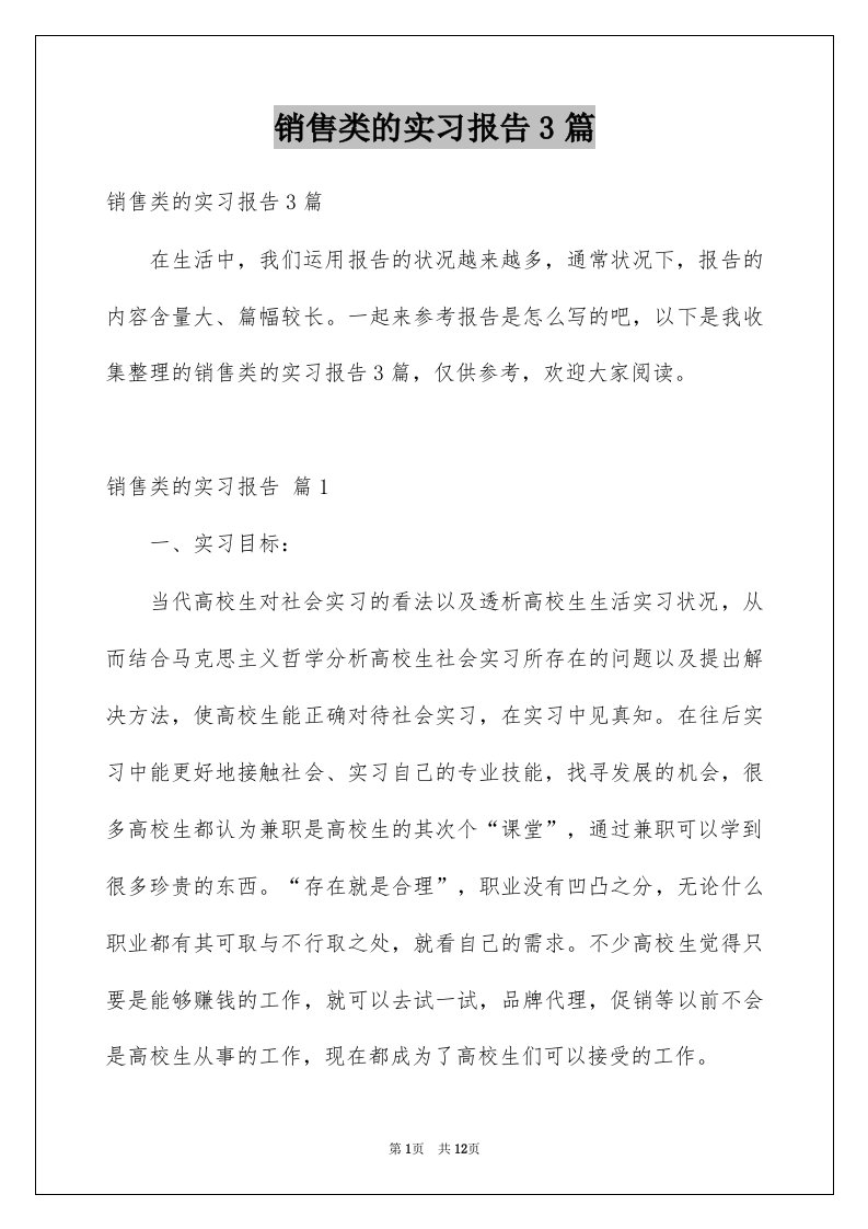 销售类的实习报告3篇例文0