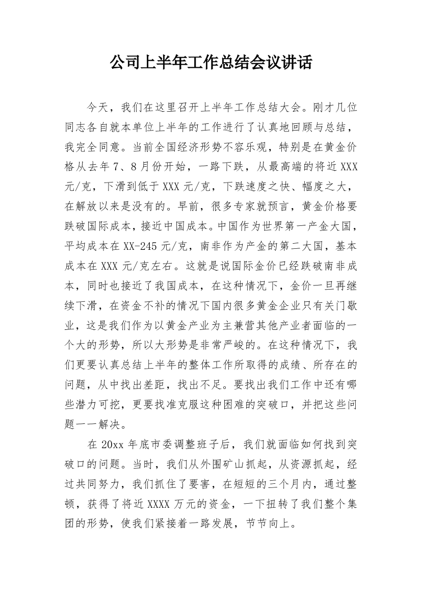 公司上半年工作总结会议讲话_1