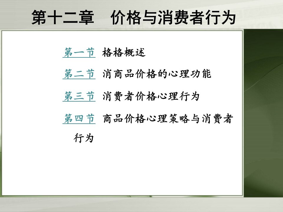 第十二章价格与消费者行为