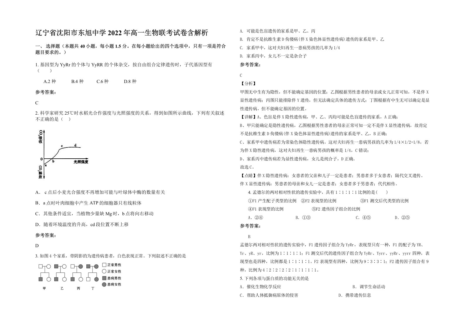 辽宁省沈阳市东旭中学2022年高一生物联考试卷含解析