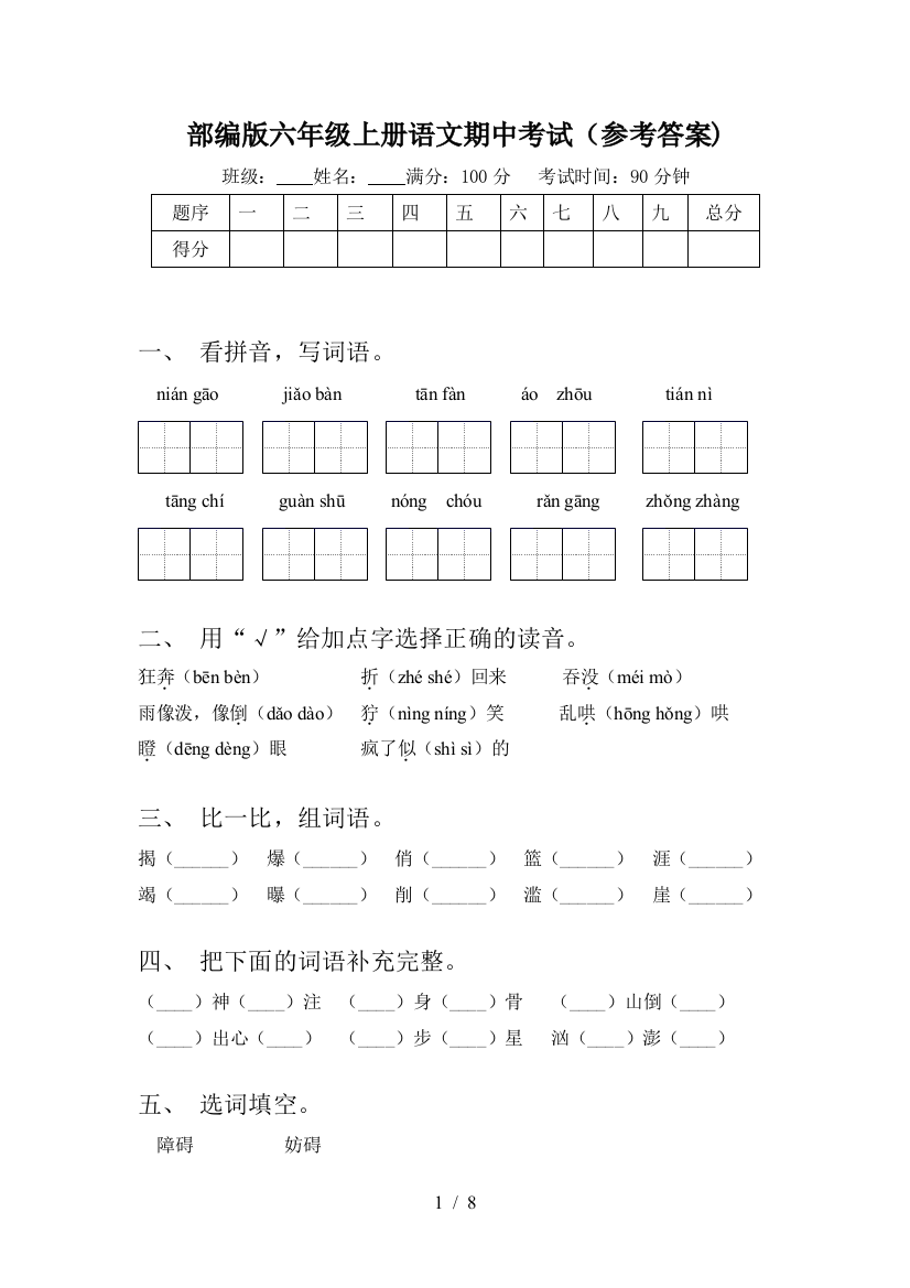 部编版六年级上册语文期中考试(参考答案)