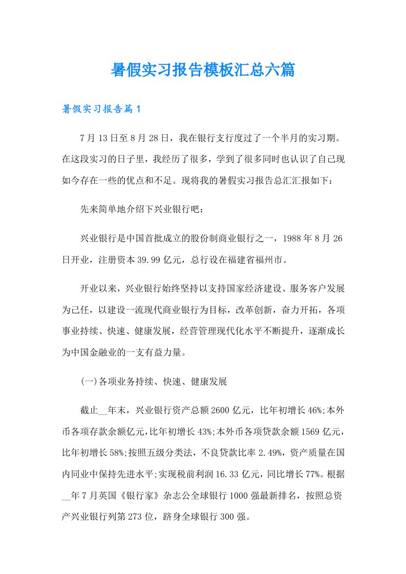 暑假实习报告模板汇总六篇