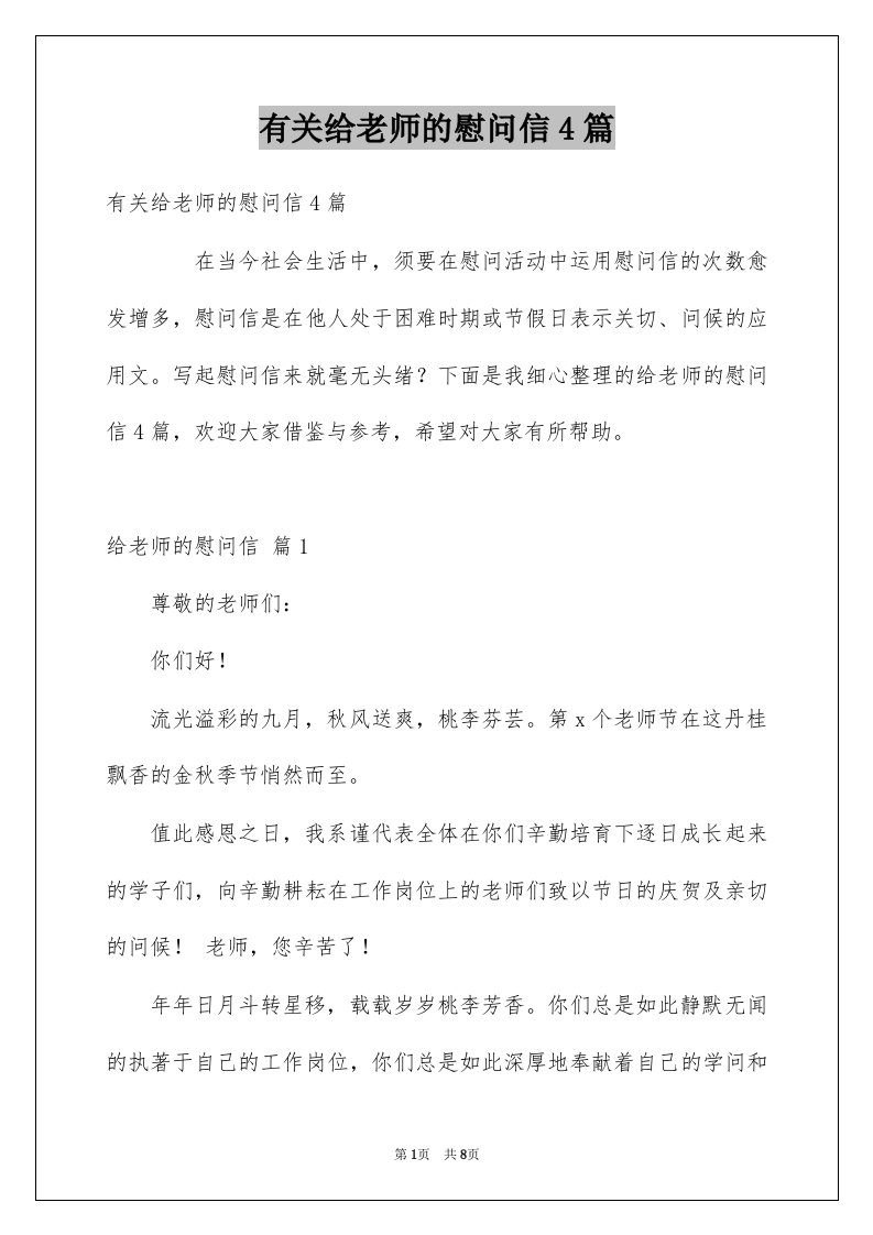 有关给老师的慰问信4篇