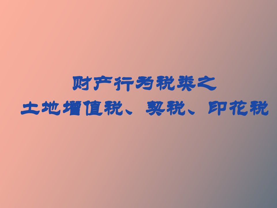 土地增值税、契税与印花税