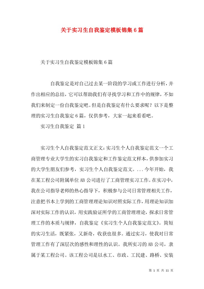 关于实习生自我鉴定模板锦集6篇