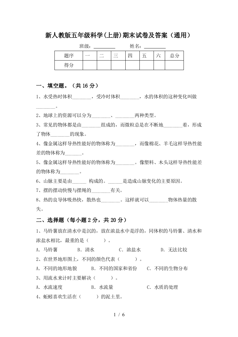 新人教版五年级科学(上册)期末试卷及答案(通用)