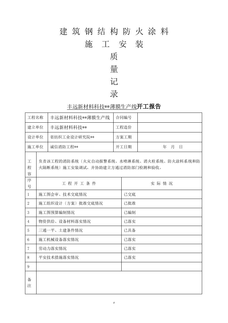 建筑钢结构防火涂料建筑施工记录表