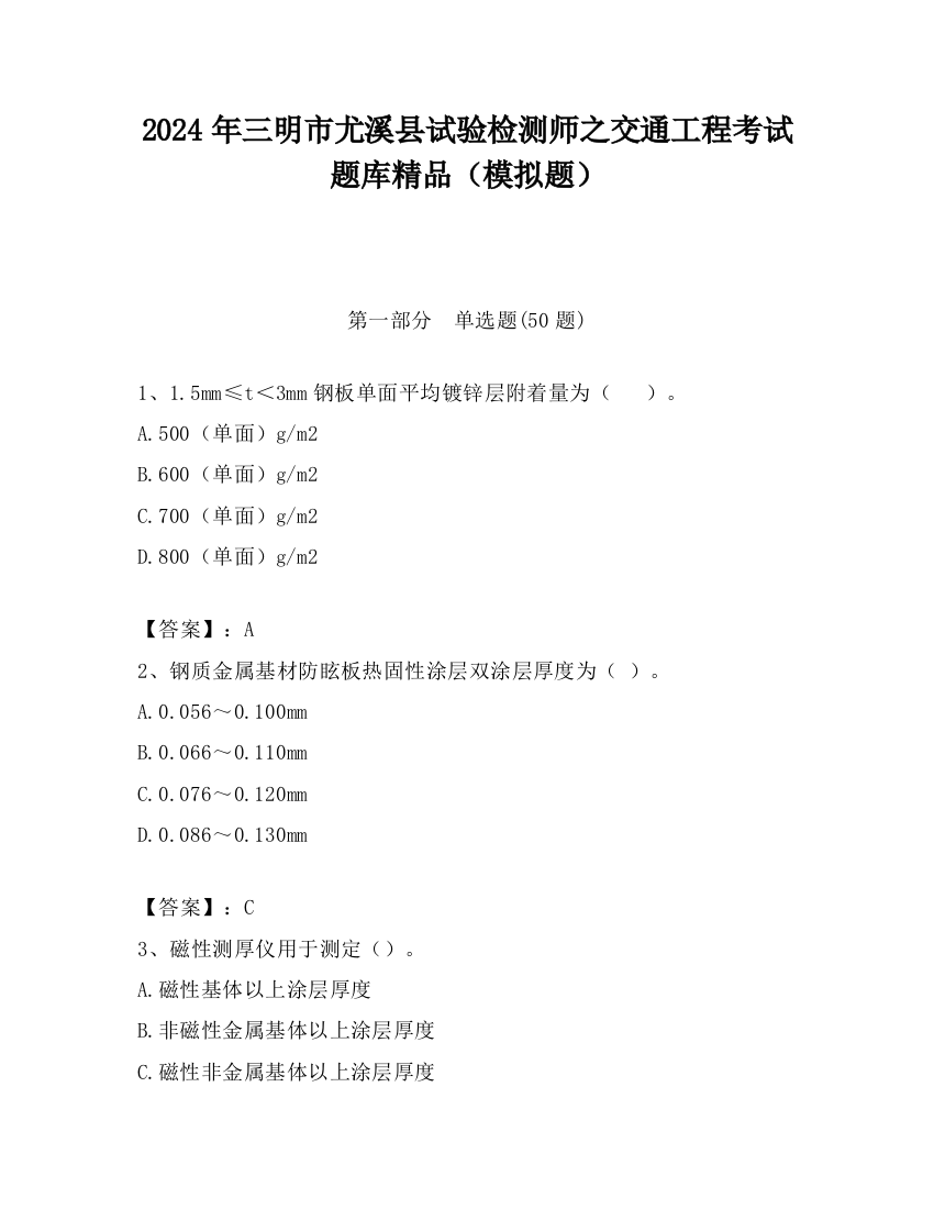 2024年三明市尤溪县试验检测师之交通工程考试题库精品（模拟题）