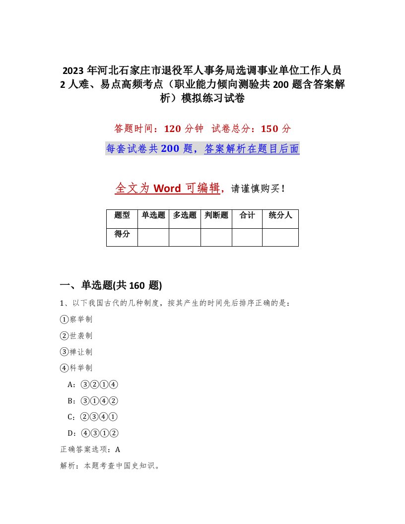 2023年河北石家庄市退役军人事务局选调事业单位工作人员2人难易点高频考点职业能力倾向测验共200题含答案解析模拟练习试卷