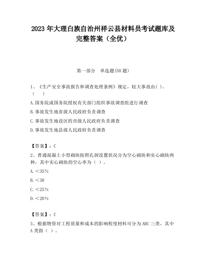 2023年大理白族自治州祥云县材料员考试题库及完整答案（全优）