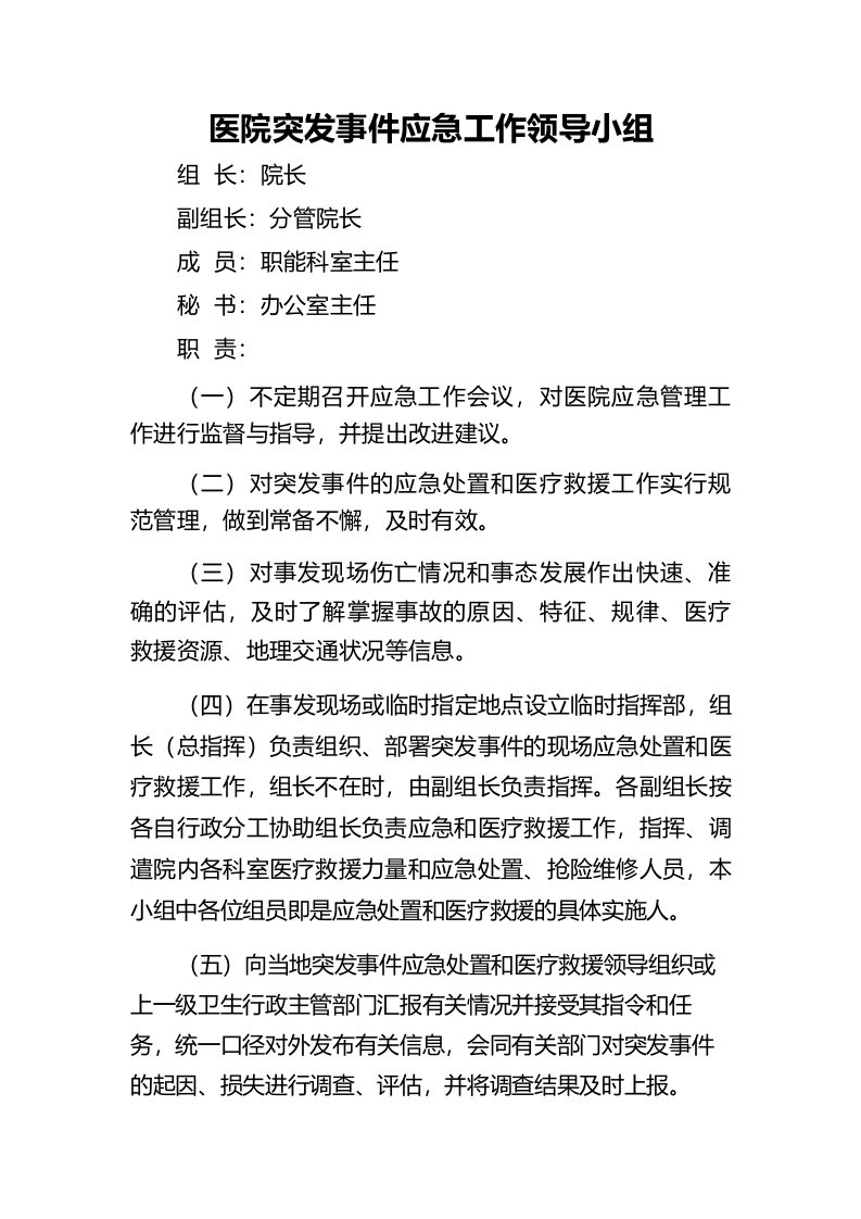 医院突发事件应急工作领导小组