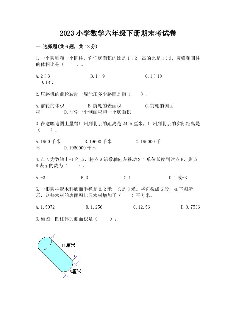 2023小学数学六年级下册期末考试卷ab卷