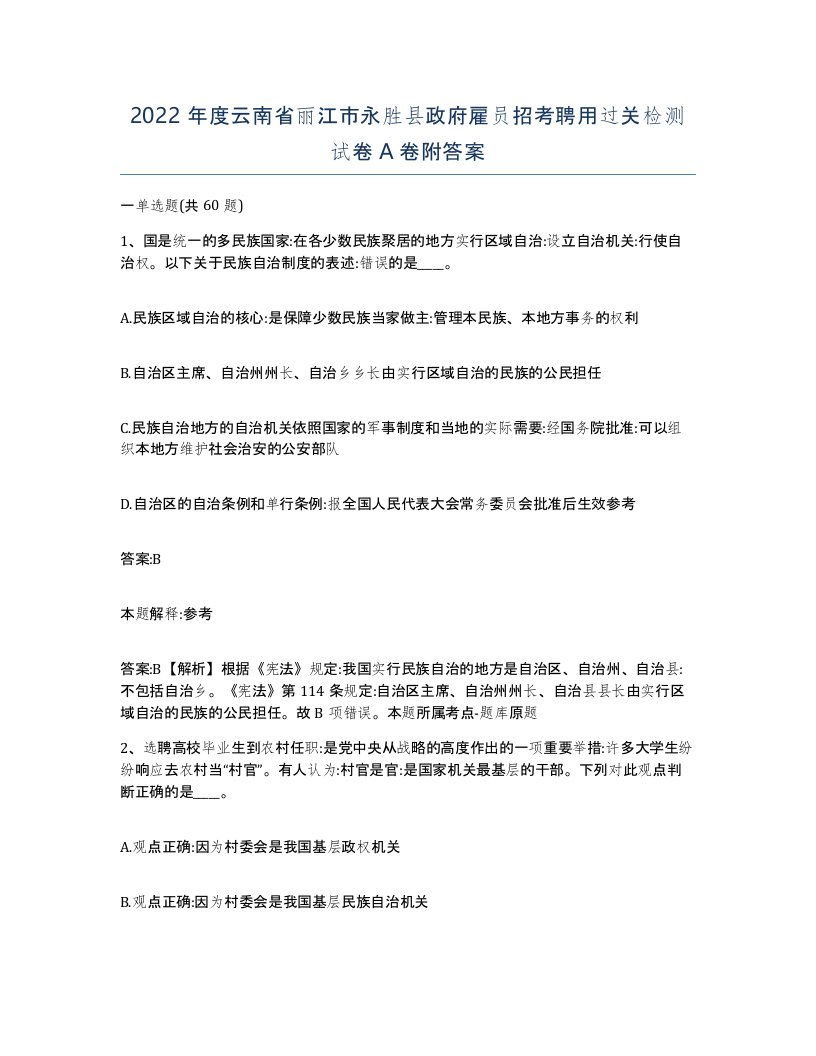 2022年度云南省丽江市永胜县政府雇员招考聘用过关检测试卷A卷附答案