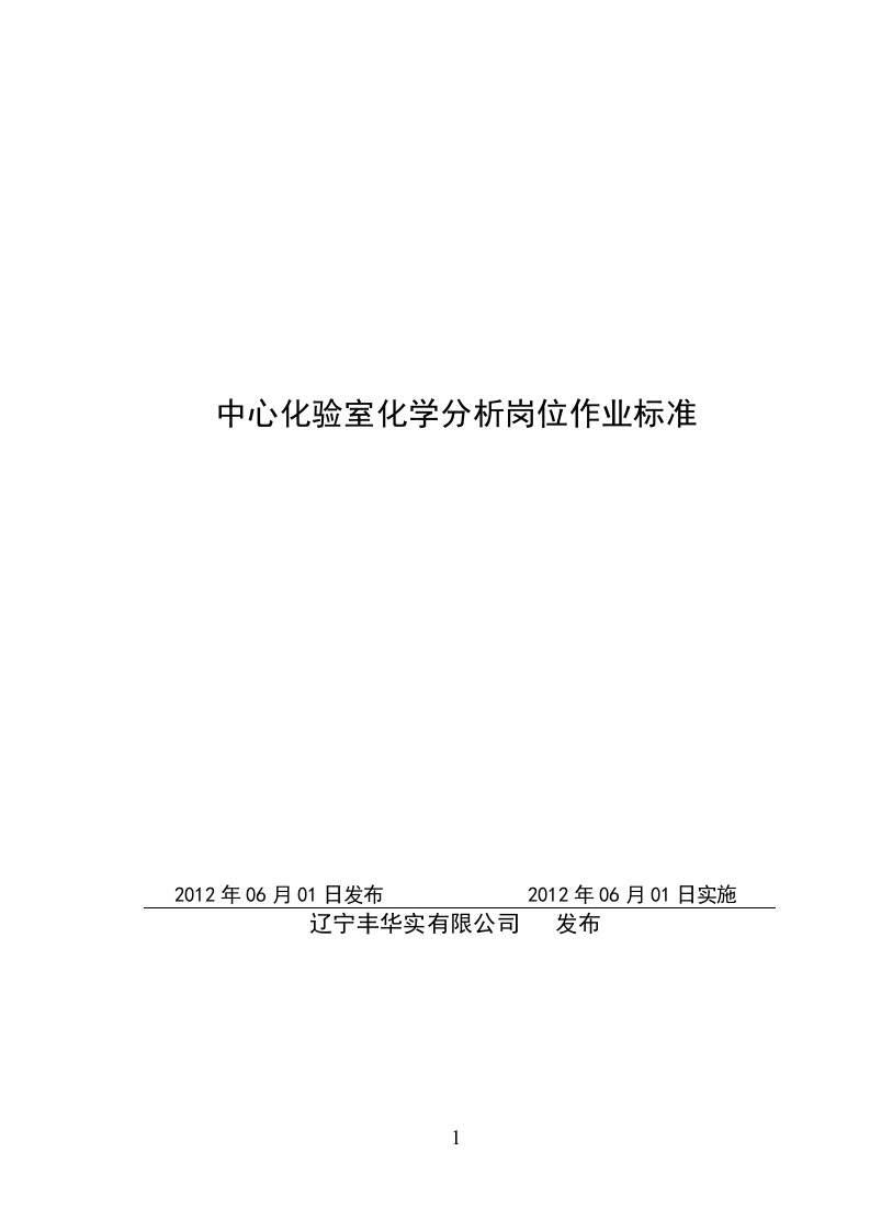 化验室化学分析岗位作业标准