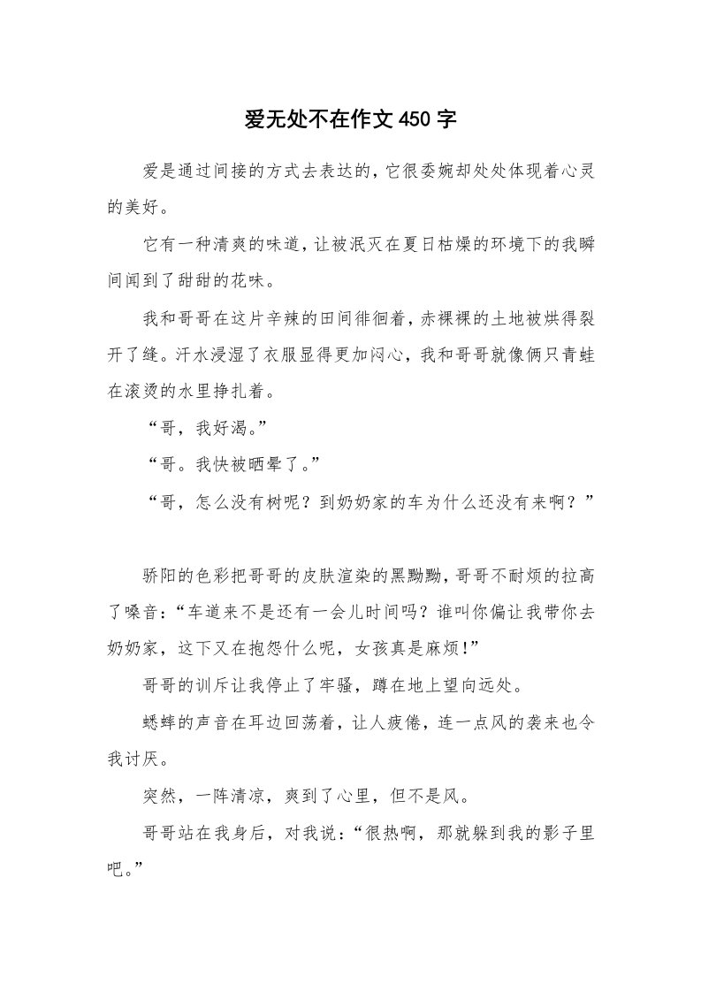 爱无处不在作文450字