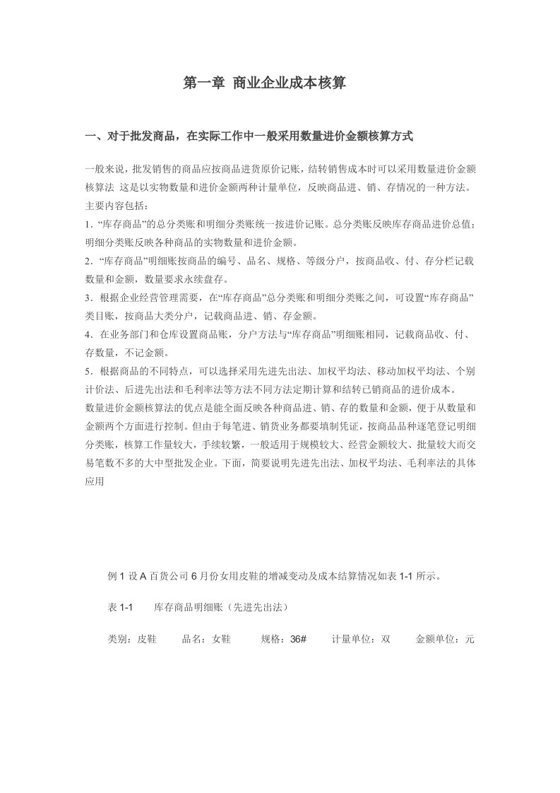 精选商业企业成本核算