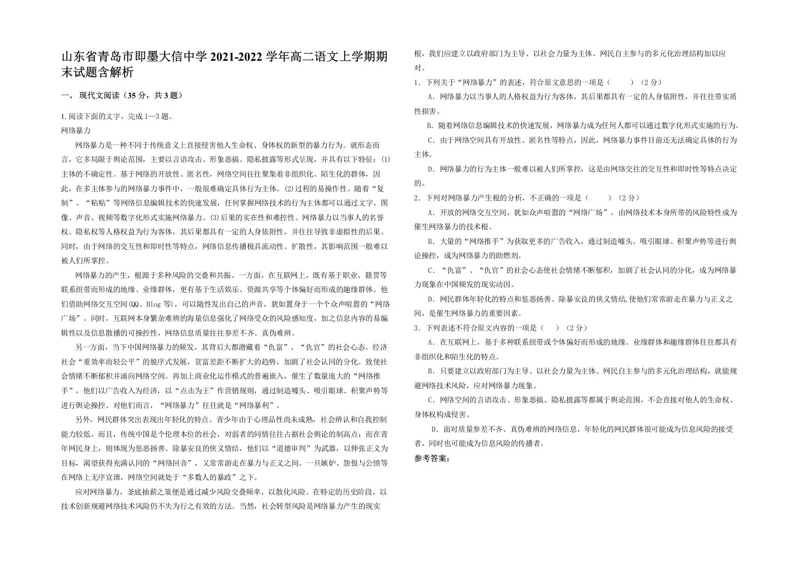 山东省青岛市即墨大信中学2021-2022学年高二语文上学期期末试题含解析