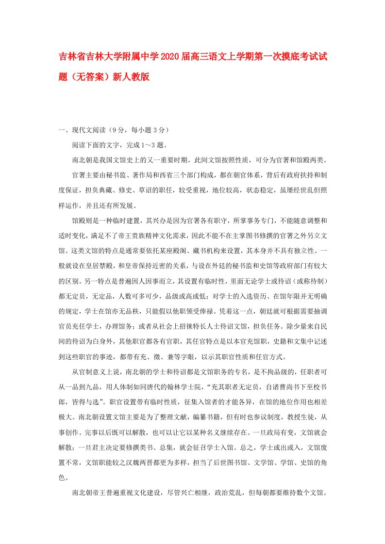 吉林省吉林大学附属中学2020届高三语文上学期第一次摸底考试试题无答案新人教版