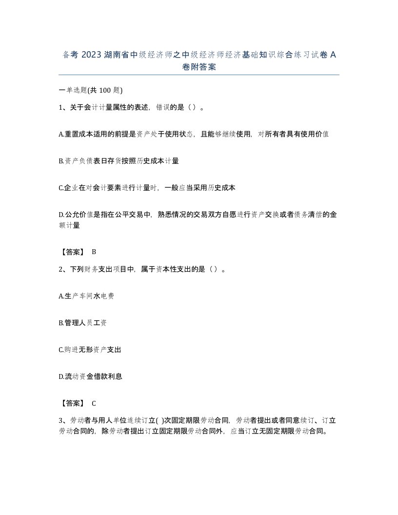 备考2023湖南省中级经济师之中级经济师经济基础知识综合练习试卷A卷附答案