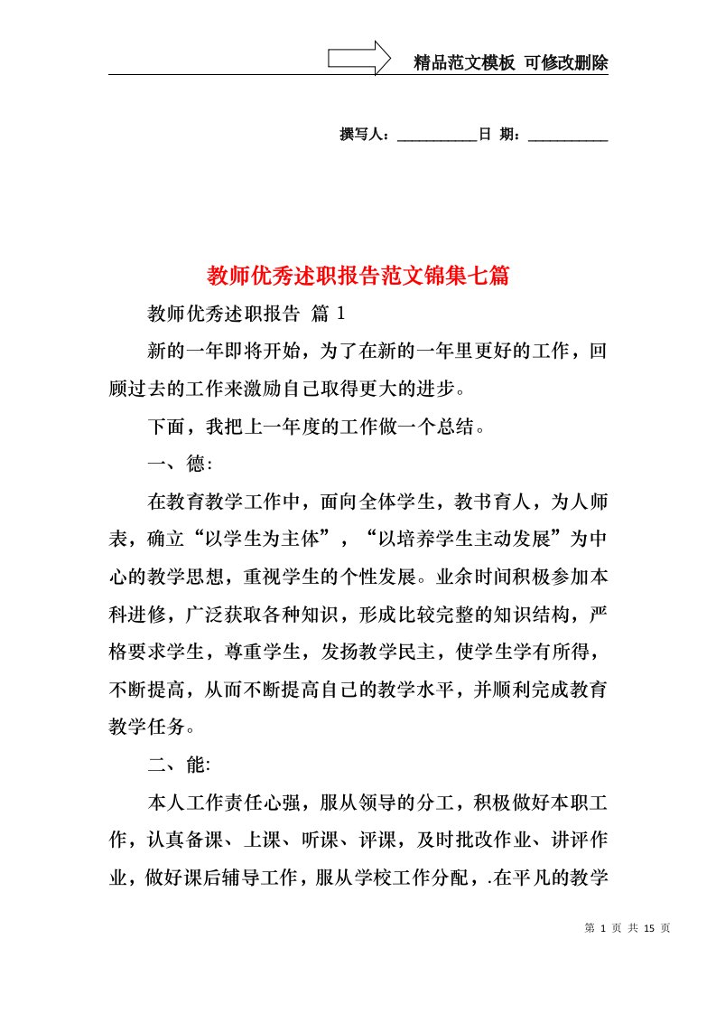 教师优秀述职报告范文锦集七篇