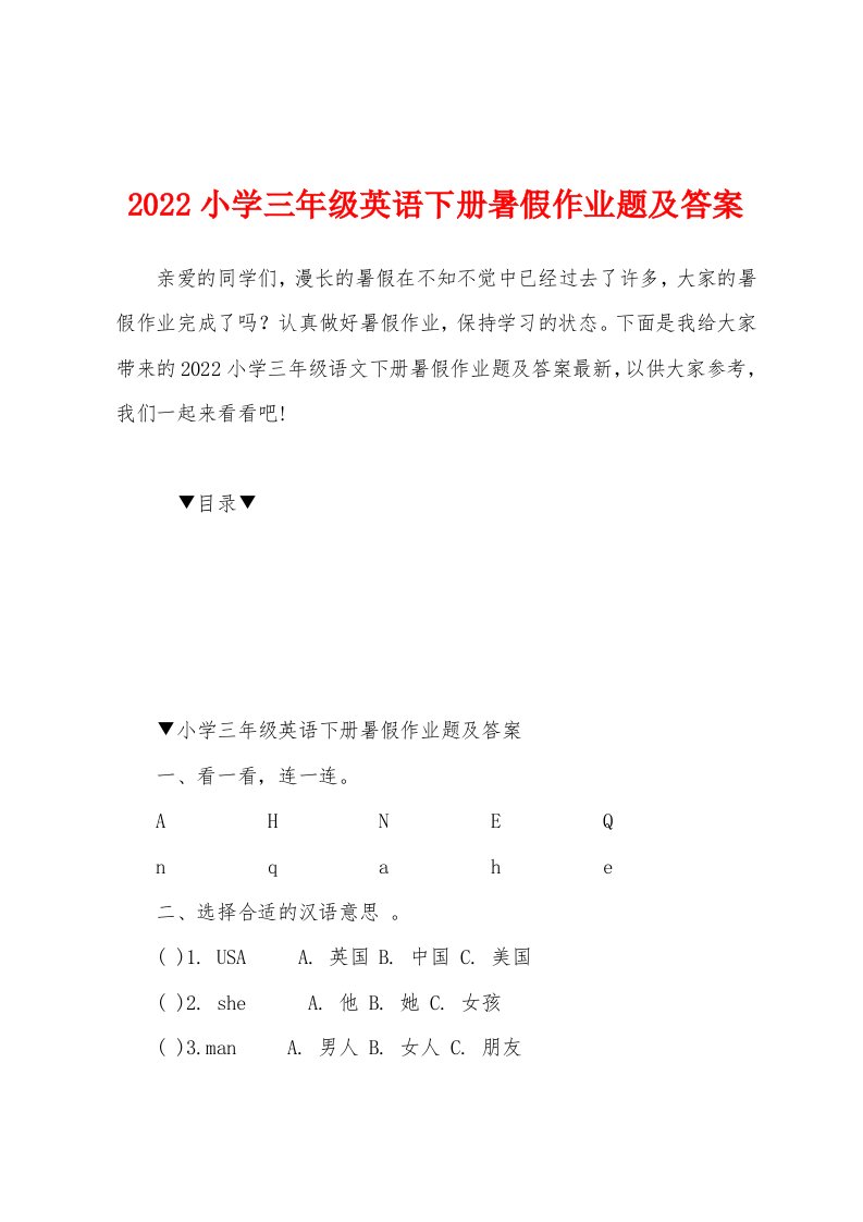 2022小学三年级英语下册暑假作业题及答案