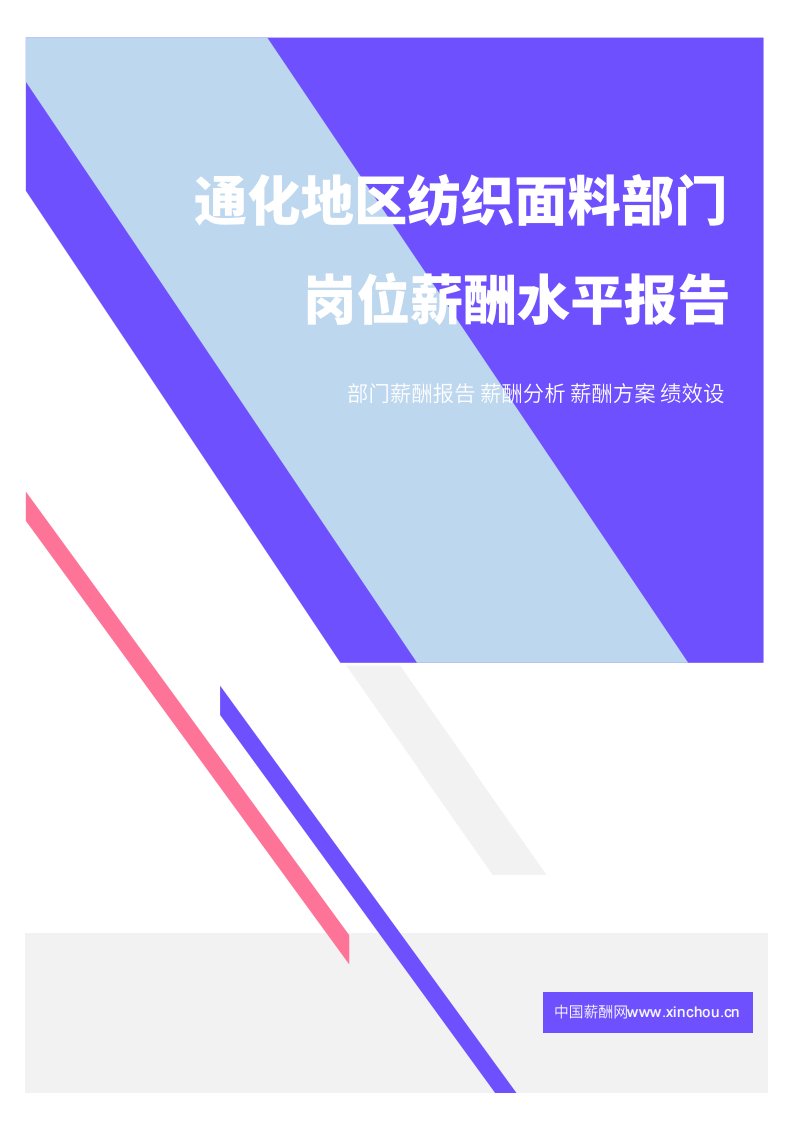 2021年薪酬报告系列之通化地区纺织面料部门岗位薪酬水平报告.pdf