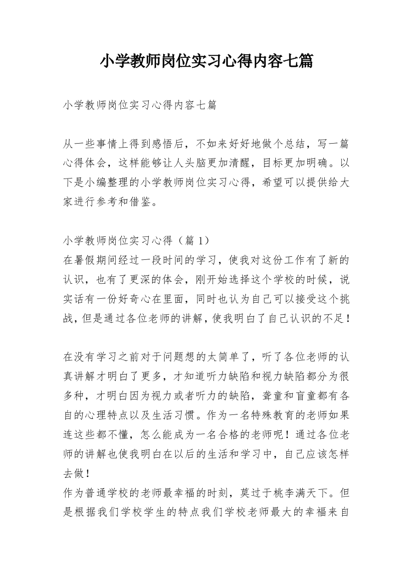 小学教师岗位实习心得内容七篇