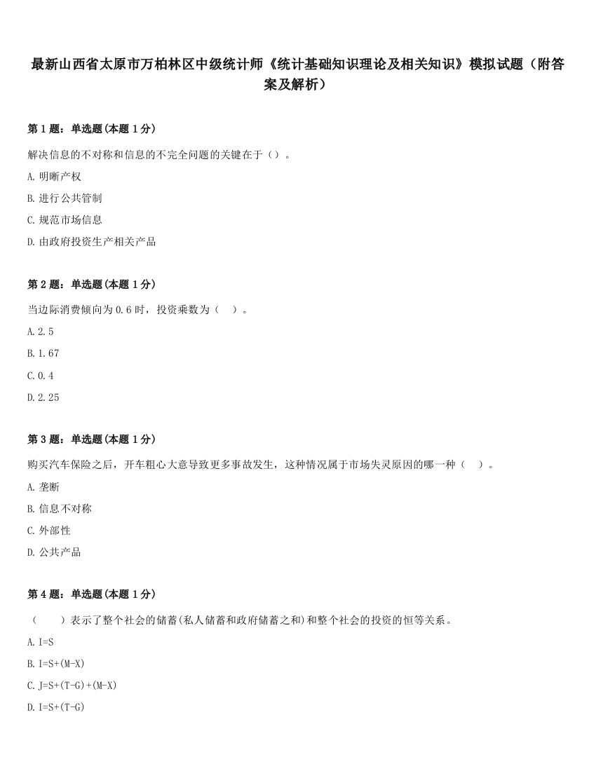 最新山西省太原市万柏林区中级统计师《统计基础知识理论及相关知识》模拟试题（附答案及解析）