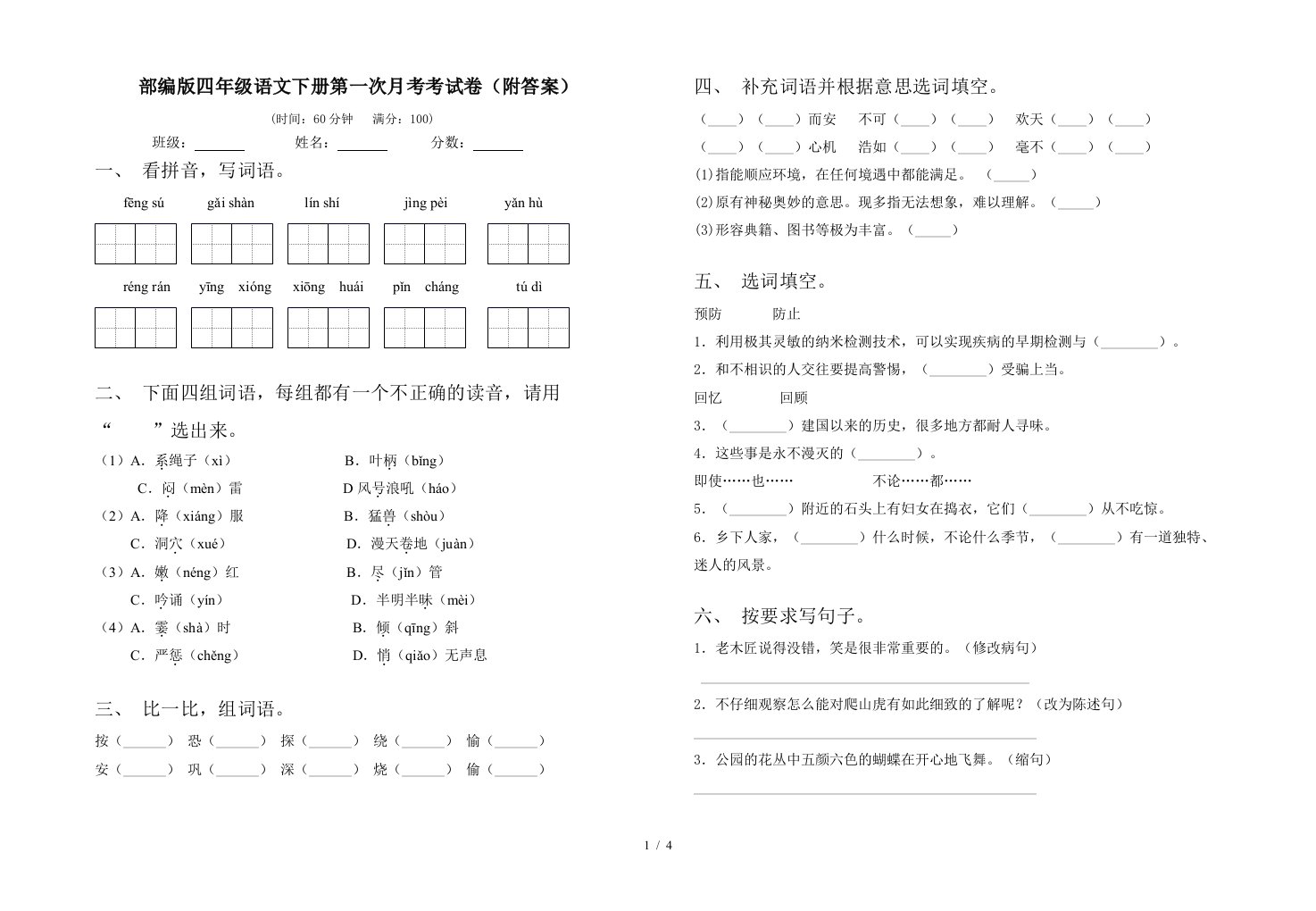 部编版四年级语文下册第一次月考考试卷附答案