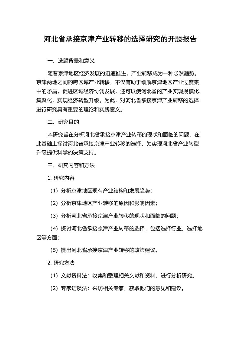 河北省承接京津产业转移的选择研究的开题报告