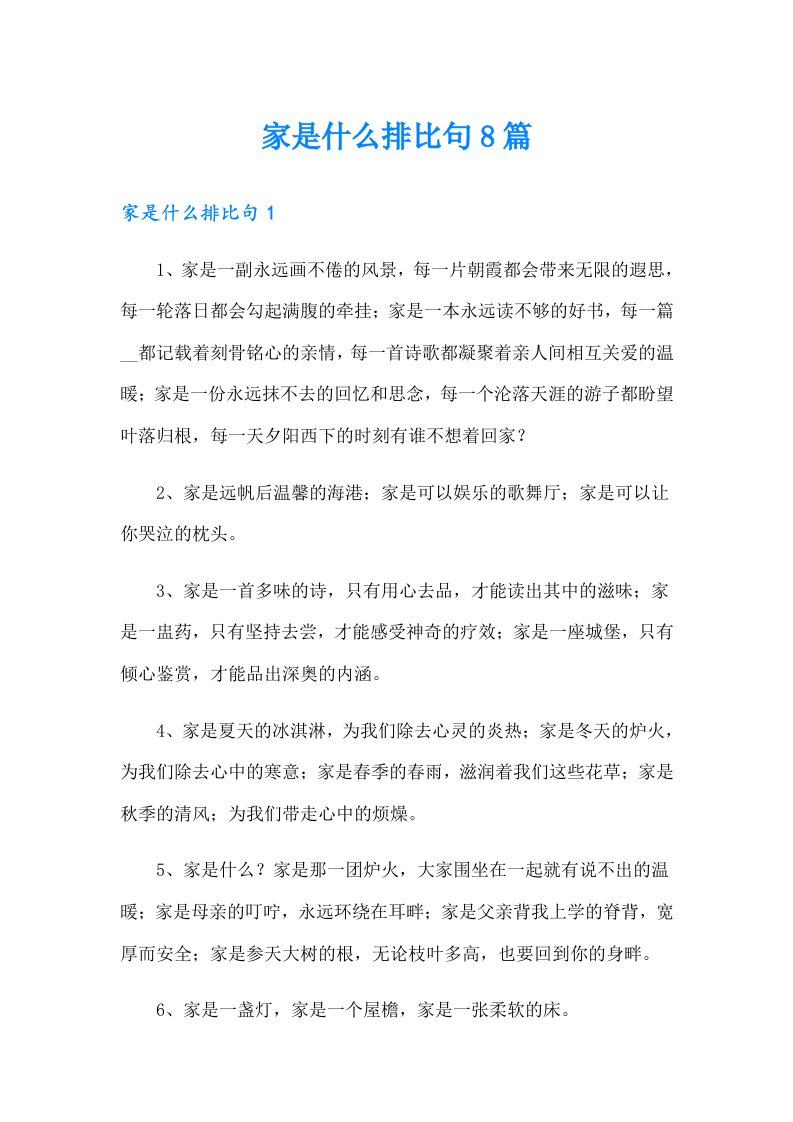 家是什么排比句8篇