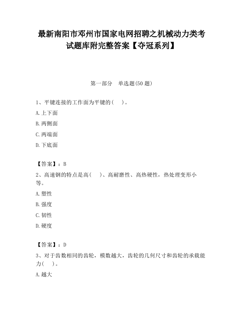 最新南阳市邓州市国家电网招聘之机械动力类考试题库附完整答案【夺冠系列】