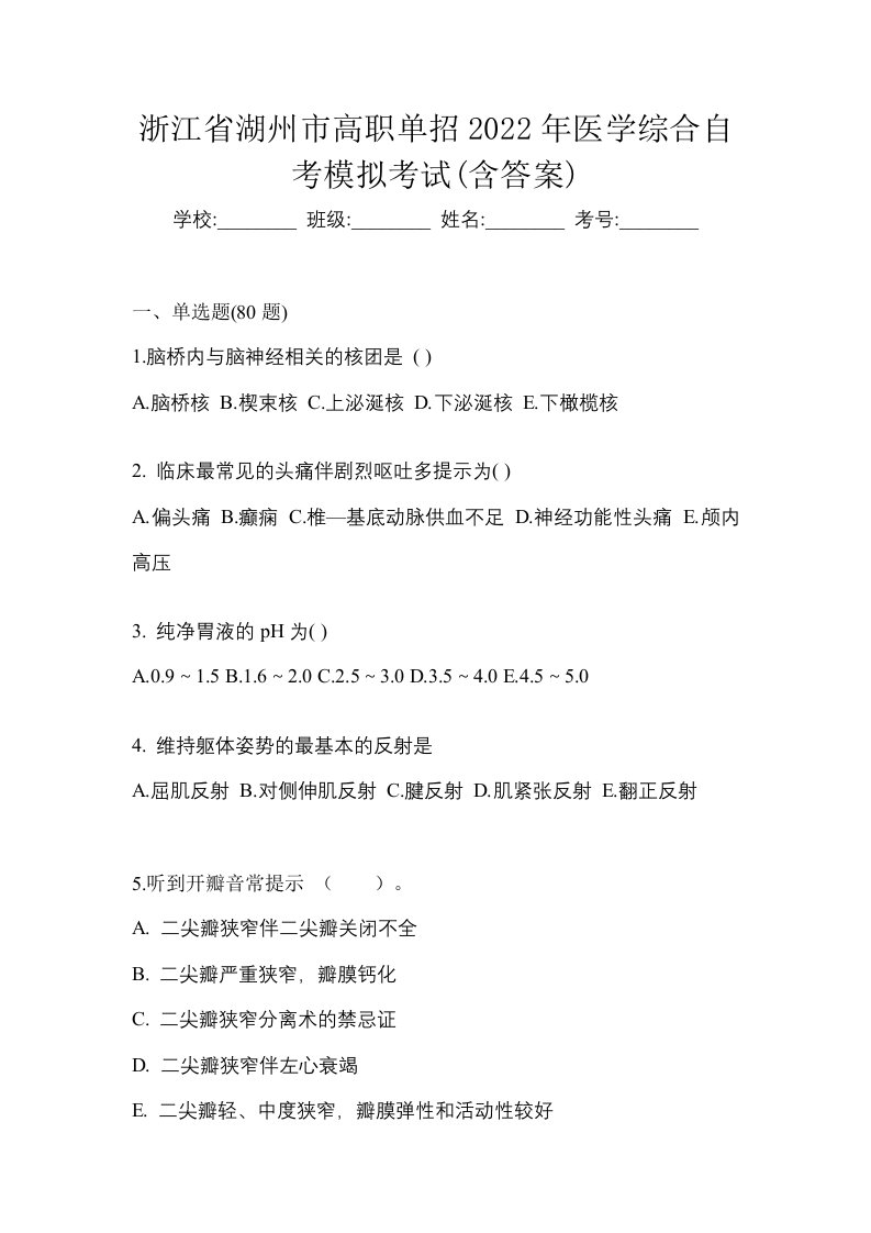 浙江省湖州市高职单招2022年医学综合自考模拟考试含答案