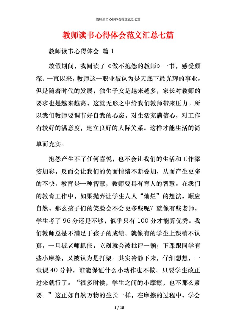 教师读书心得体会范文汇总七篇