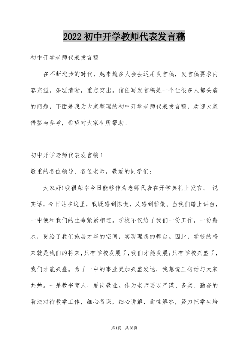 2022初中开学教师代表发言稿