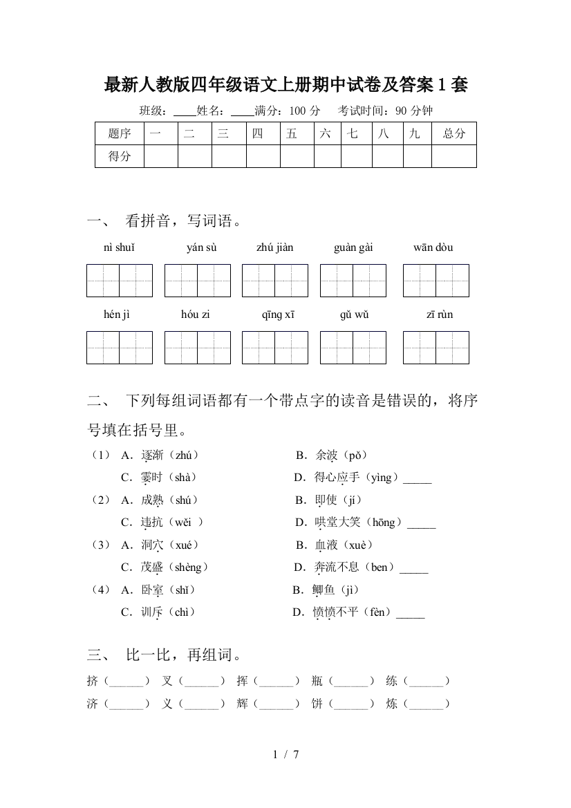 最新人教版四年级语文上册期中试卷及答案1套