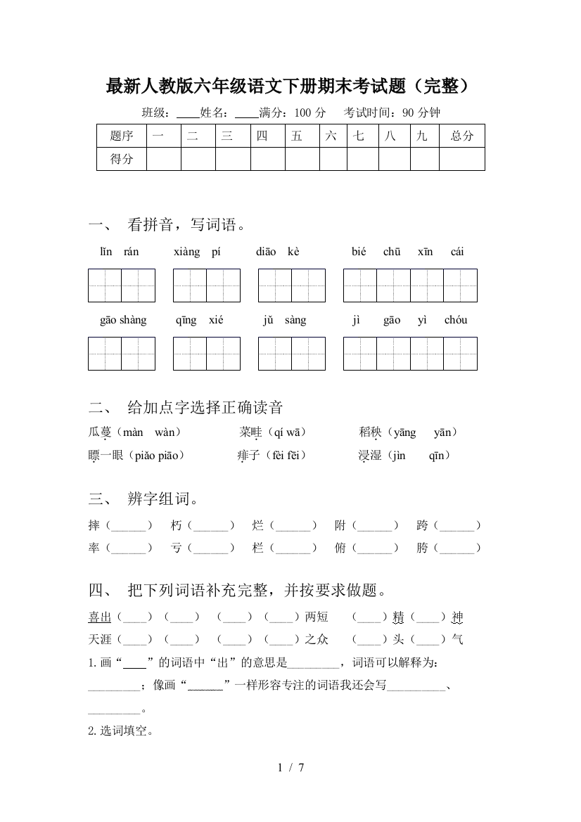 最新人教版六年级语文下册期末考试题(完整)