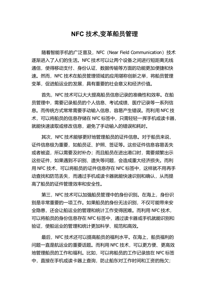 NFC技术,变革船员管理