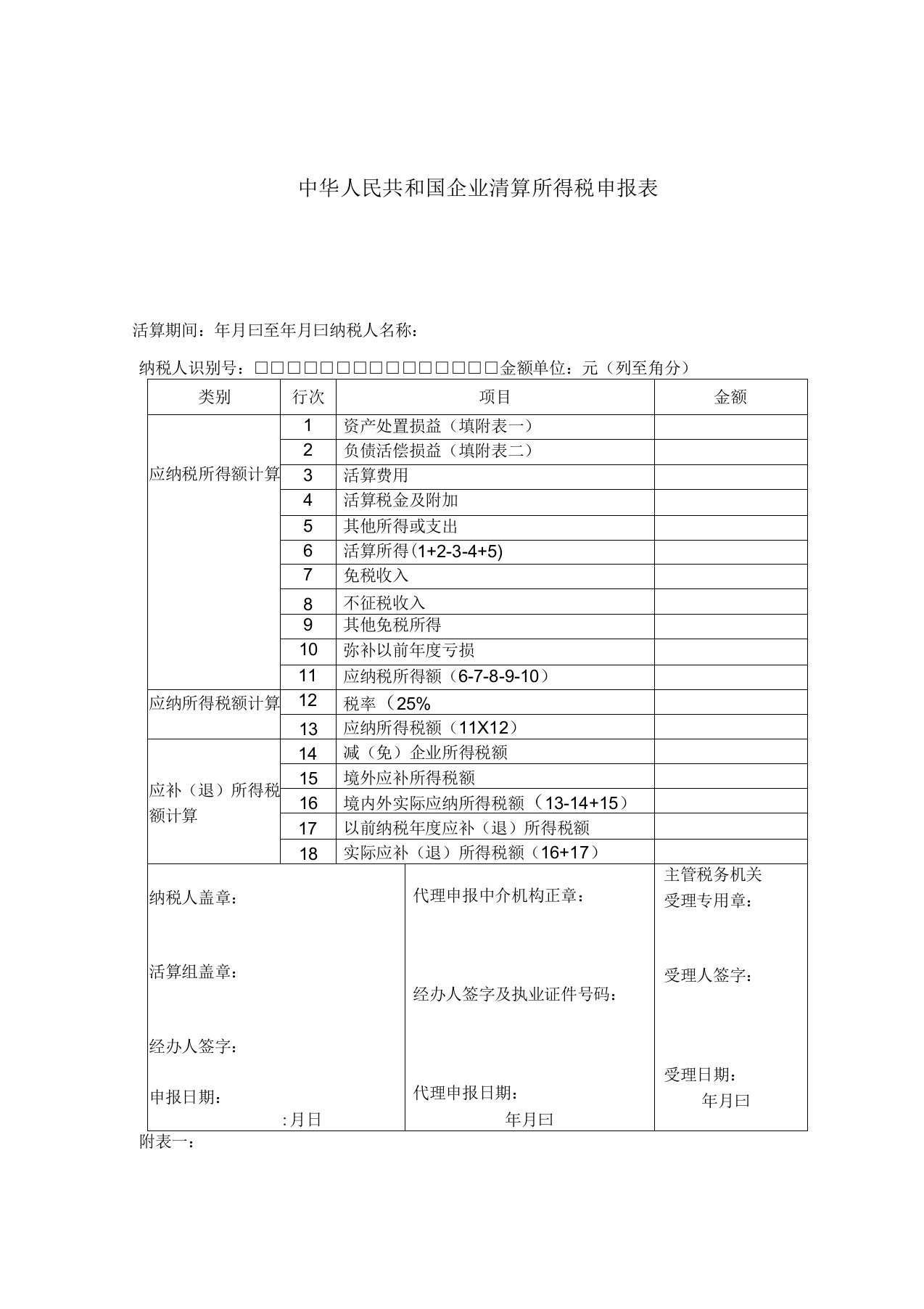 企业注销税务登记清算表资料