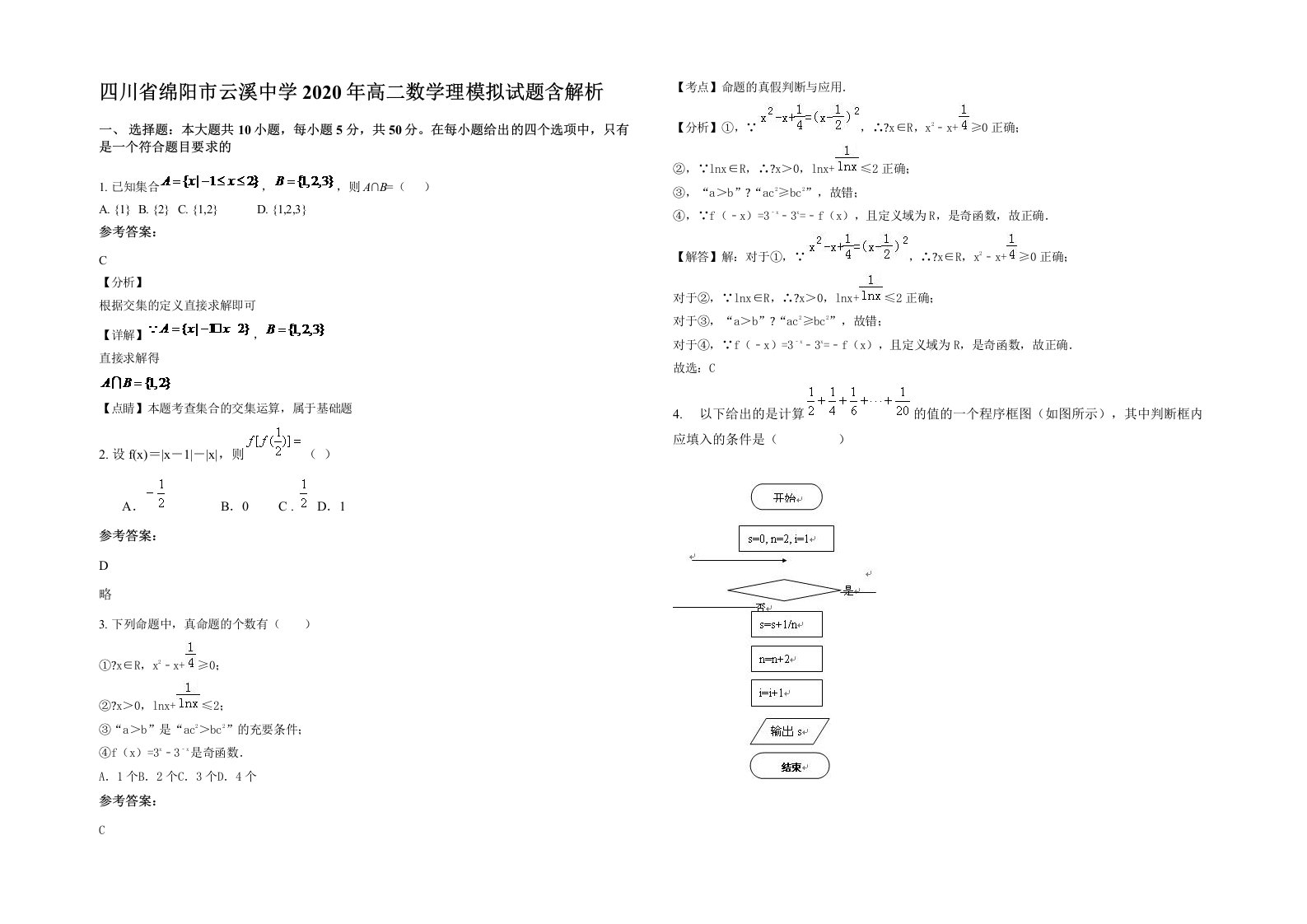 四川省绵阳市云溪中学2020年高二数学理模拟试题含解析