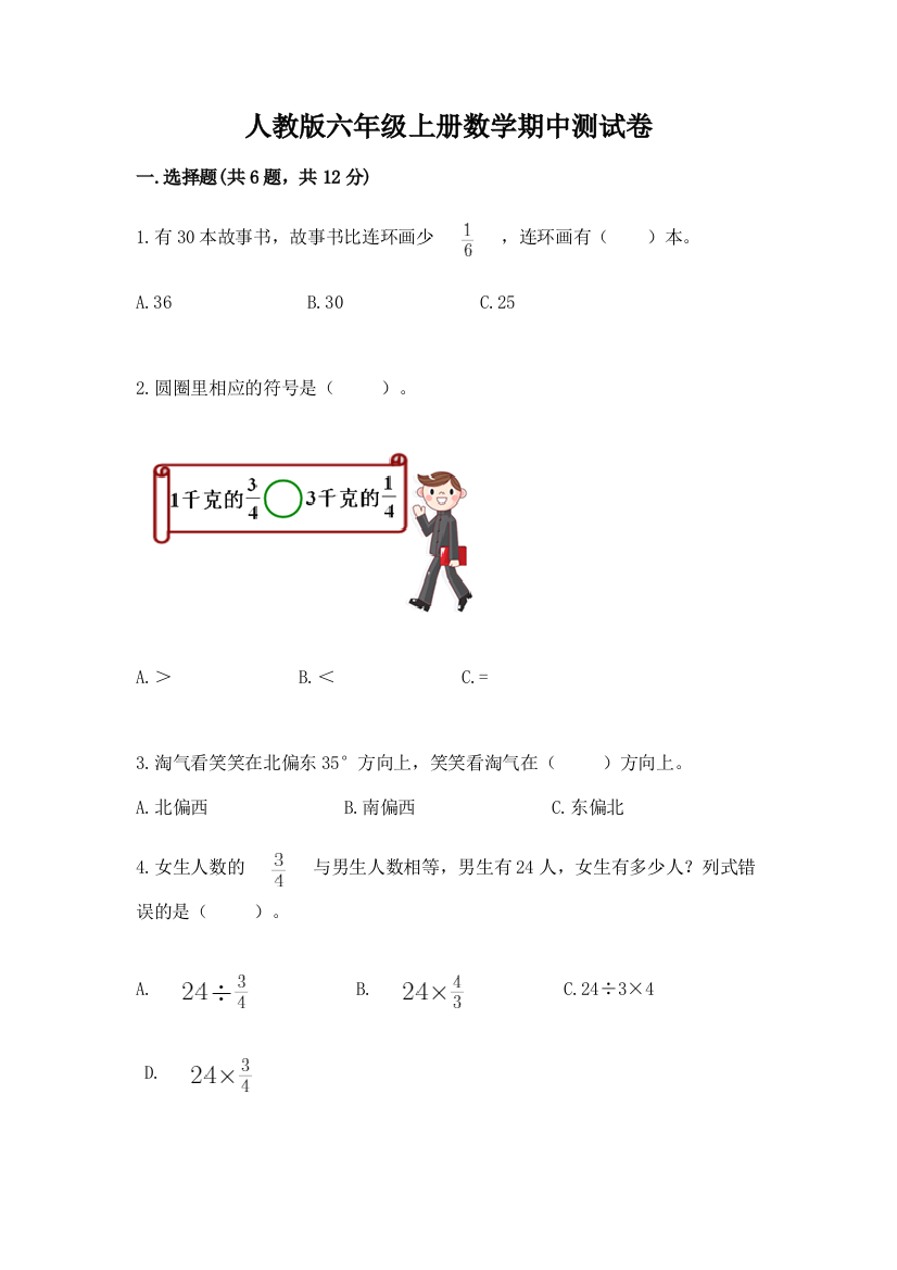 人教版六年级上册数学期中测试卷含答案【培优】