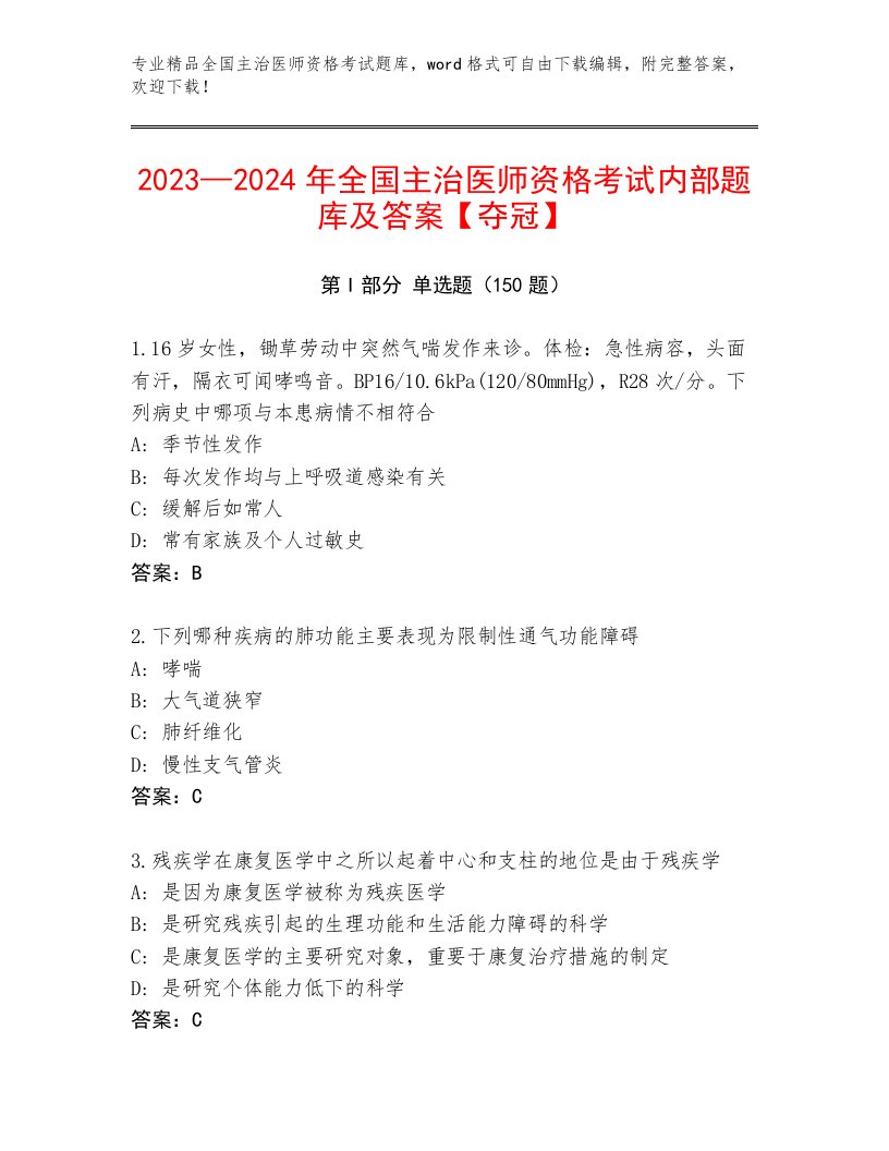 优选全国主治医师资格考试题库大全附下载答案