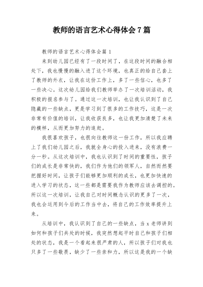 教师的语言艺术心得体会7篇