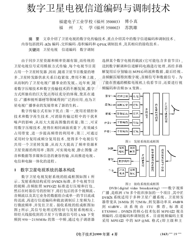 数字卫星电视信道编码与调制技术