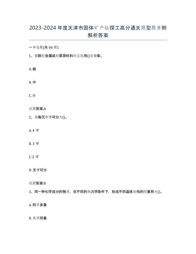 2023-2024年度天津市固体矿产钻探工高分通关题型题库附解析答案