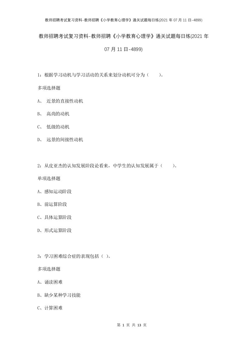 教师招聘考试复习资料-教师招聘小学教育心理学通关试题每日练2021年07月11日-4899